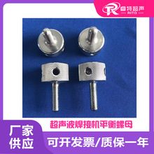 15K20K超声波塑料焊接机设备配套模具调试调节用平衡安装M8螺母头