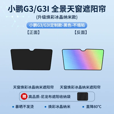Suitable for Xiaopeng G3G6G9 colorful Sun shade - 19-models-of-xpeng-g3g3i-sunroof-sunshade-upgraded-glowing-ice-crystal-black