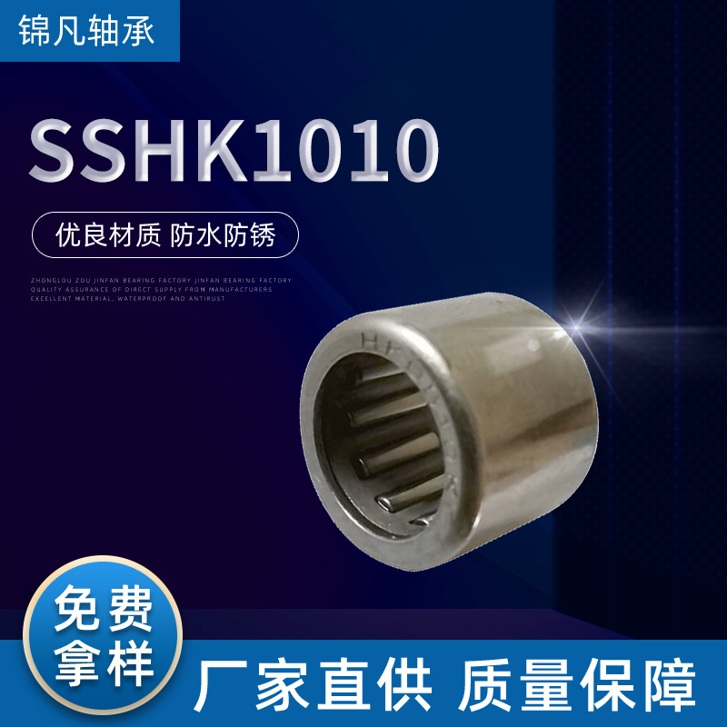 厂家批发SSHK1010滚针轴承304不锈钢冲压外圈滚针轴承离合器轴承