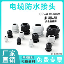 尼龙塑料电缆防水接头密封端子固定葛格兰头锁母填料函M8/PG63