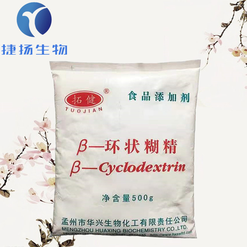 β-环状糊精 食品级 环状糊精 贝塔环状糊精 环糊精 现货批发