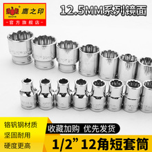 鹰之印1/2寸大飞梅花十二角套筒套头汽车维修工具套头8-32mm83708