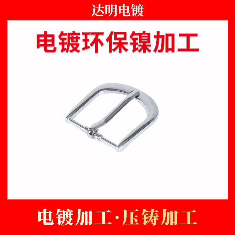 五金电镀环保镍加工 电镀加工 锌合金压铸加工