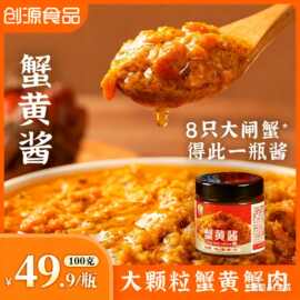 创源即食蟹黄酱正宗手剥现熬蟹黄酱100g便捷瓶装拌面拌饭超鲜