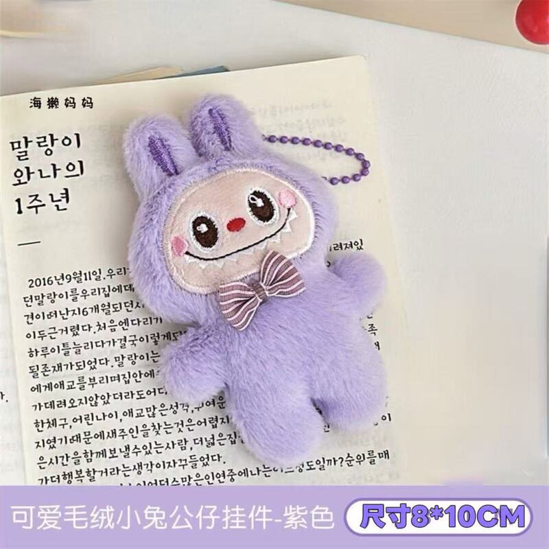 可爱毛绒拉布布公仔玩偶挂件百搭潮公仔少女包包挂饰钥匙链配饰|undefined