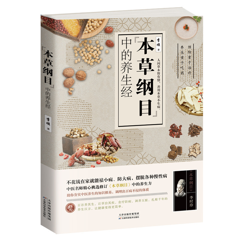 Health Preservation in Genuine Compendium of Materia Medica Family Health Preservation Manual Small Tips for Health Preservation and Health Preservation