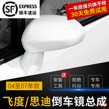 适用于本田老飞度倒车镜04至08年款思迪左右后视镜反光镜外壳总成