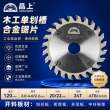 晶上120单双划槽木工合金锯片划线刨花板密度板推台锯副锯片批发