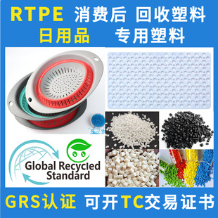Special RTPE plastic particles for daily necessities PCR material GRS certification RTPE daily necessities plastic traceability