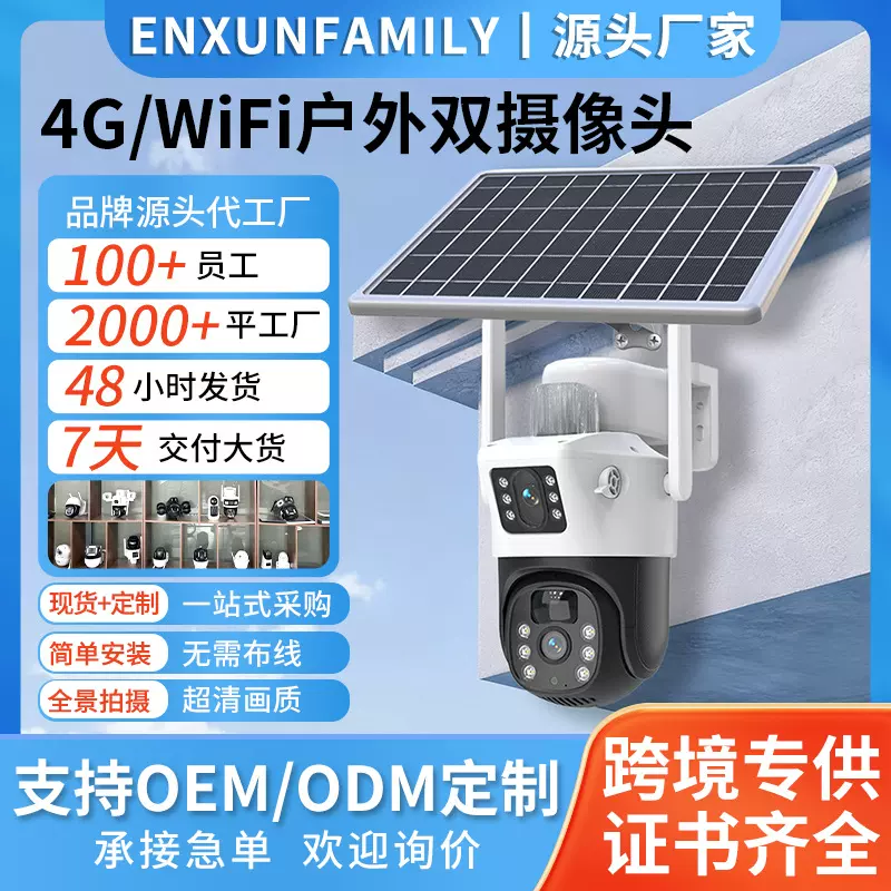 定制室外太阳能监控摄像机低功耗防水无线WiFi高清全彩双目摄像头