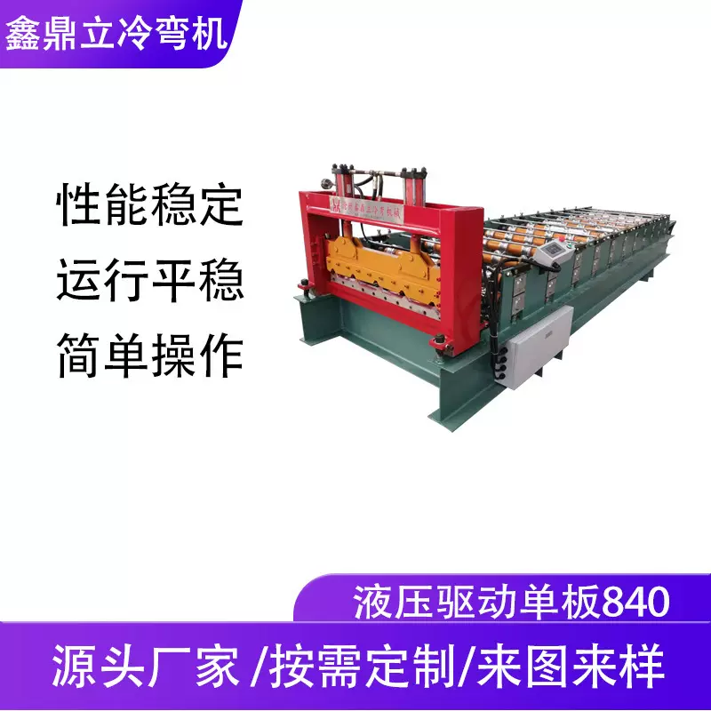 非标定制彩钢瓦机 全自动单层840压瓦机快速单板液压铁皮瓦设备