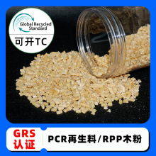 GRS认证pp木粉环保再生塑料颗粒可回收PCR材料注塑吹膜塑胶一级