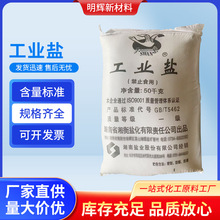 厂家直供精制工业盐 工业级氯化钠水处理道路除雪化冰融雪剂批发