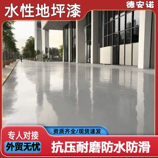 支持出口【定制】水性地坪漆环氧地坪