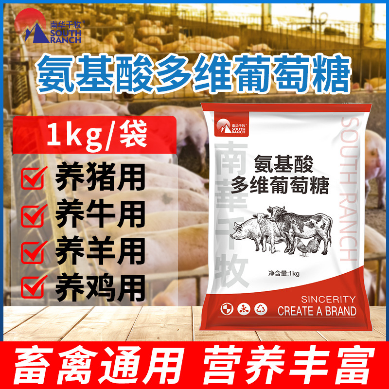 兽用氨基酸多维葡萄糖粉猪牛羊补充维生素畜禽用鸡鸭鹅饲料添加剂