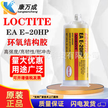 现货LOCTITE乐泰EA E-20HP环氧树脂AB结构胶灰白色工业级通用型胶