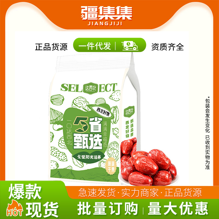 达西北新疆500g和田红枣骏枣一级大枣优质煮水煲汤免洗休闲零食