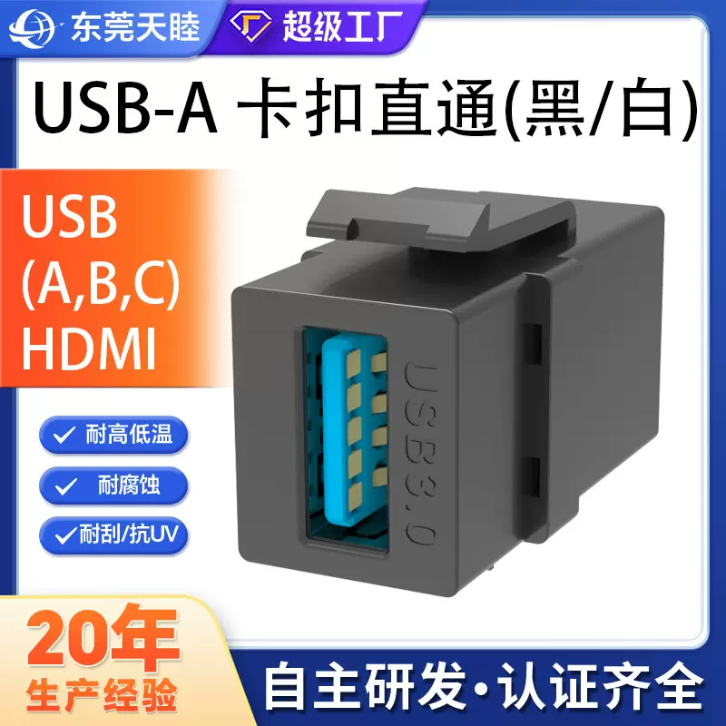 USB 3.0 TYPEC HDMI卡扣直通模块连接器转接头对插耦合颜色高镀金