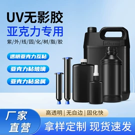 UV胶;硬化胶;光固化树脂