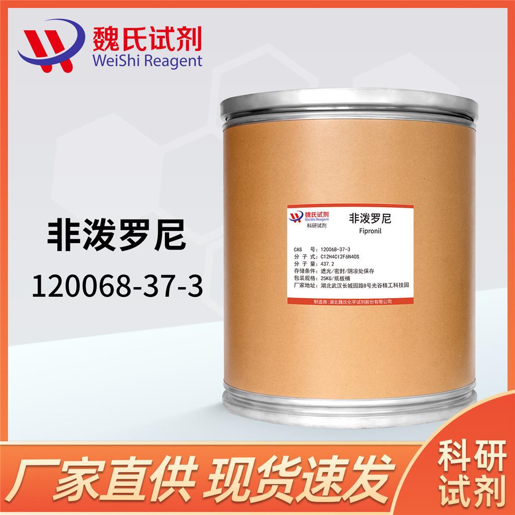 魏氏试剂 非泼罗尼/氟虫腈—120068-37-3  现货库存 质量保障