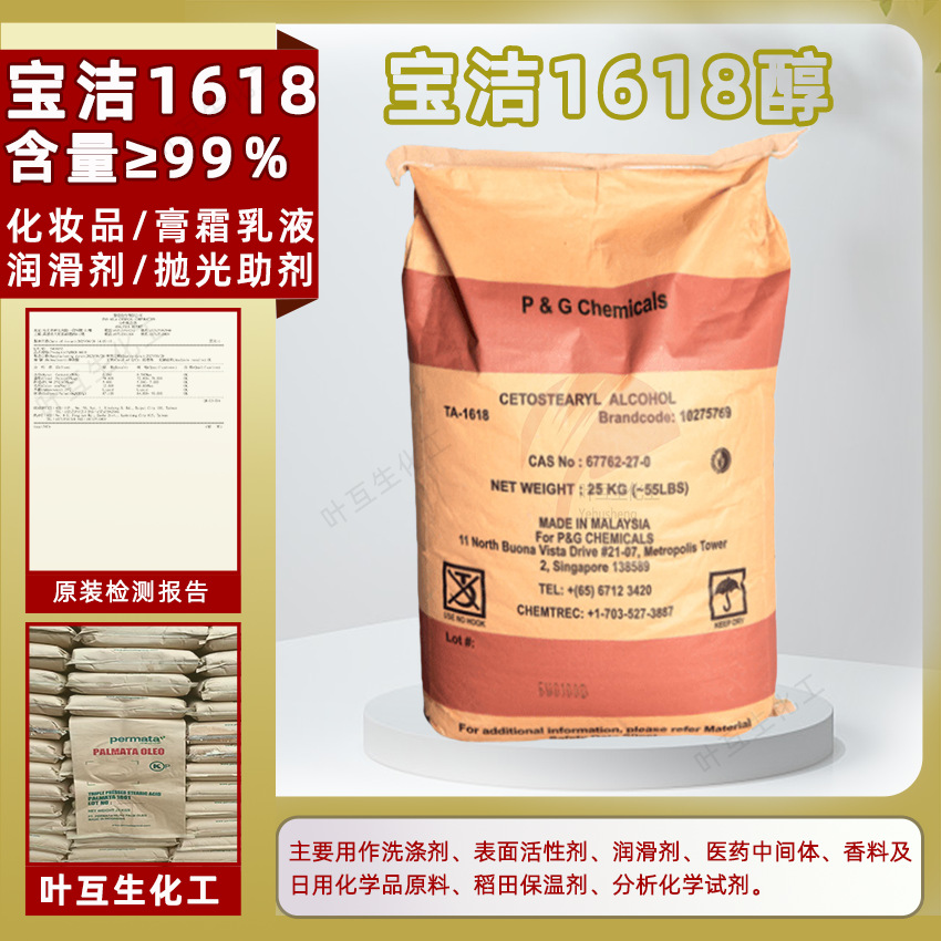 宝洁1618醇 十六十八醇 鲸蜡硬脂醇 1816醇宝丝纯 化妆品乳液原料