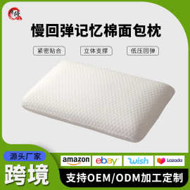跨境记忆棉面包枕头助睡眠酒店护颈椎零压力枕慢回弹记忆枕头批发