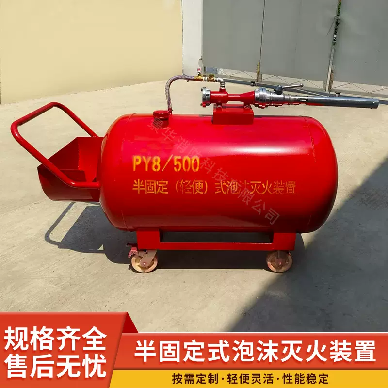 源头厂家移动式灭火设备消防罐高倍数PY半固定式泡沫灭火装置