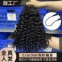 跨境欧美钩针真人发