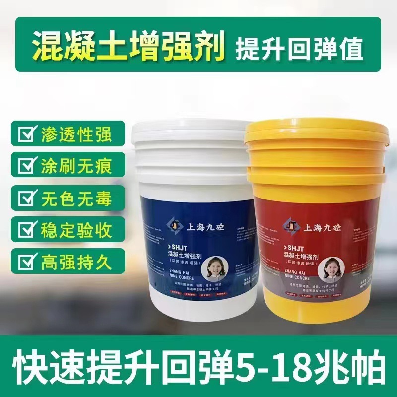 九砼混凝土增强剂砼表面回弹提升混泥土强度高效加强水泥桥梁兆帕
