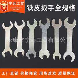 厂家批发铁皮扳手开口扣件板手呆一次性扳手工具家具双头呆扳手