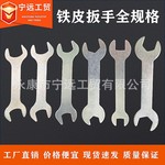 厂家批发铁皮扳手开口扣件板手呆一次性五金家用工具家具呆扳手