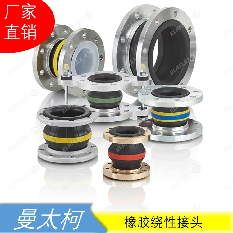 曼太柯MannTek 德国进口带船级社绕性接头 橡胶膨胀节