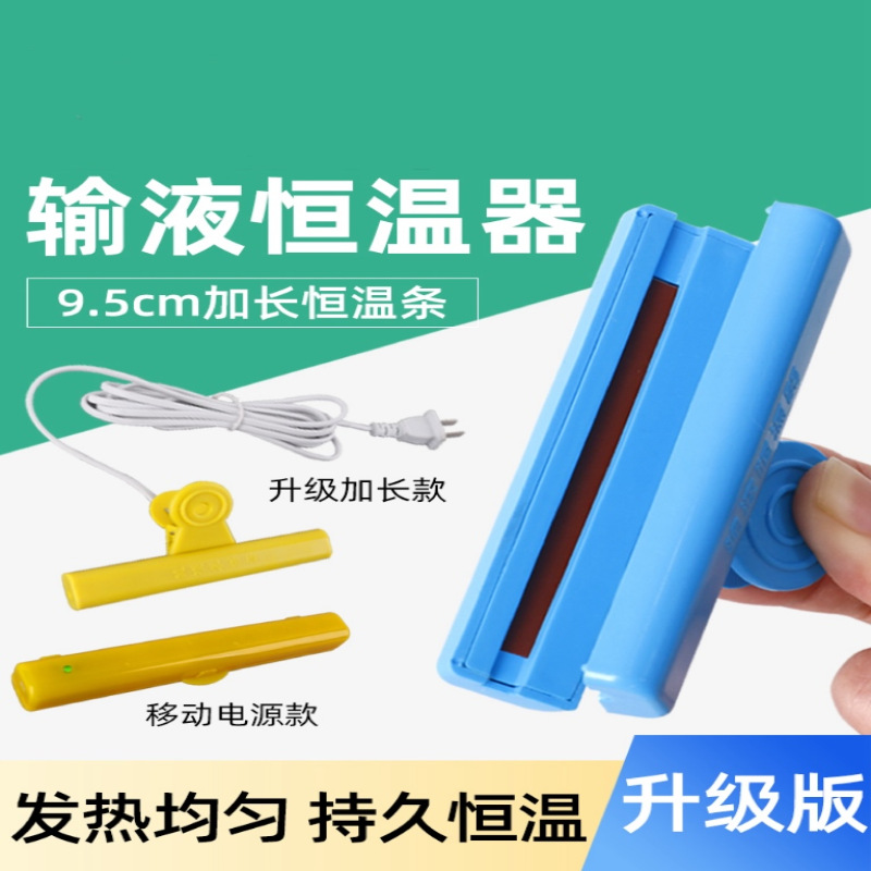厂家直销输液恒温器点滴输液管加热器发热均匀持久安全药液加热器
