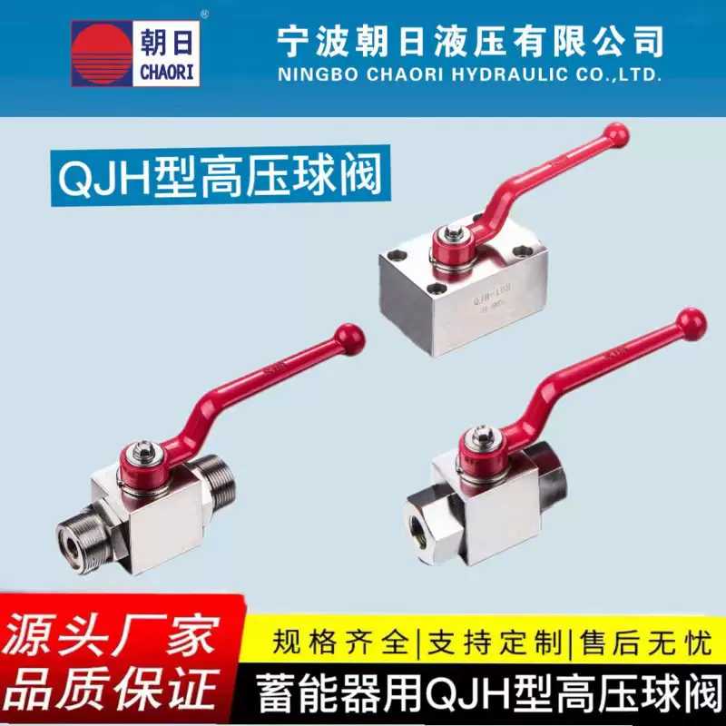 宁波朝日QJH型高压球阀 液压系统球形截止阀 蓄能器用控制球阀