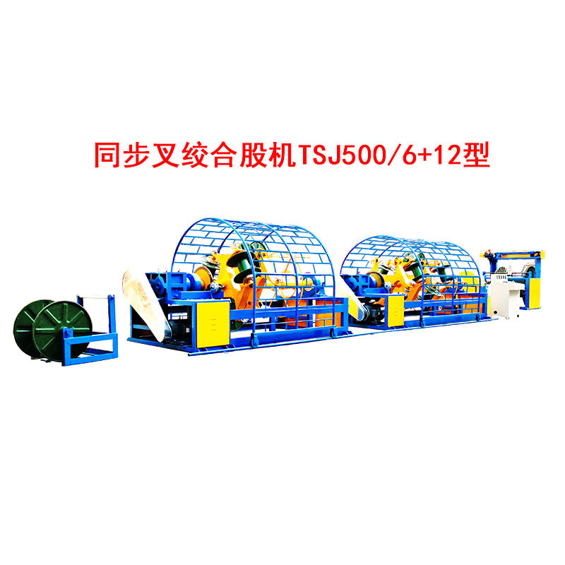 同步叉绞合股机TSJ500/6+12型