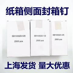 氣動釘紙箱側邊封箱釘箱子側面封箱釘SB-103020-5/81/28/3瓦楞紙