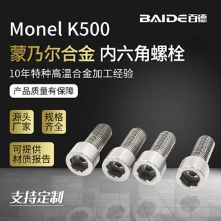 蒙乃尔合金MonelK500杯头内六角螺丝螺栓加长N05500高精度2.4375
