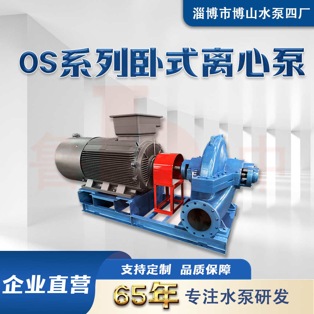 OS80-210型中开双吸水泵卧式离心泵厂家供应灌溉循环工业供水泵