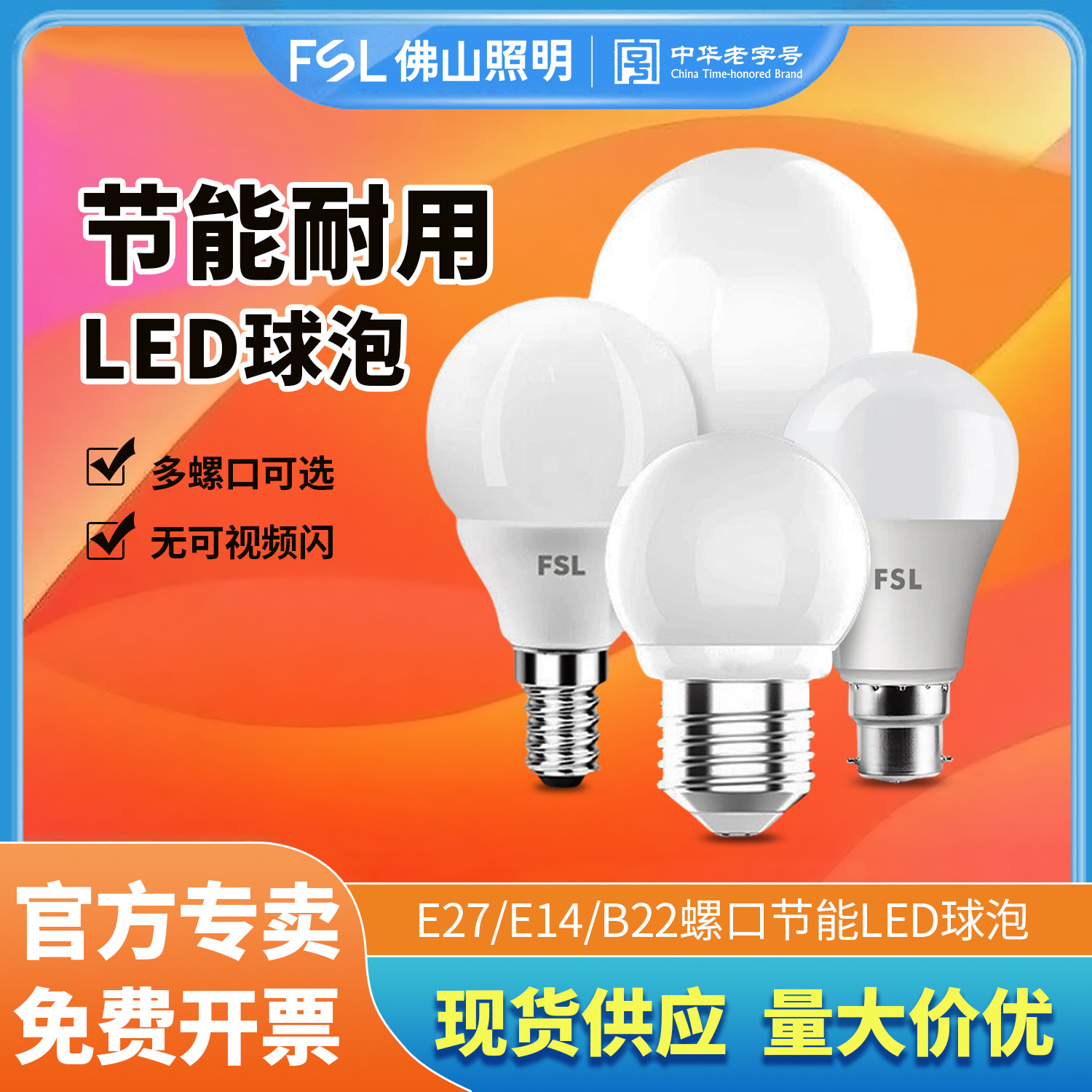 FSL佛山照明led灯泡螺口e27led球泡灯照明室内照明高亮球泡灯工厂