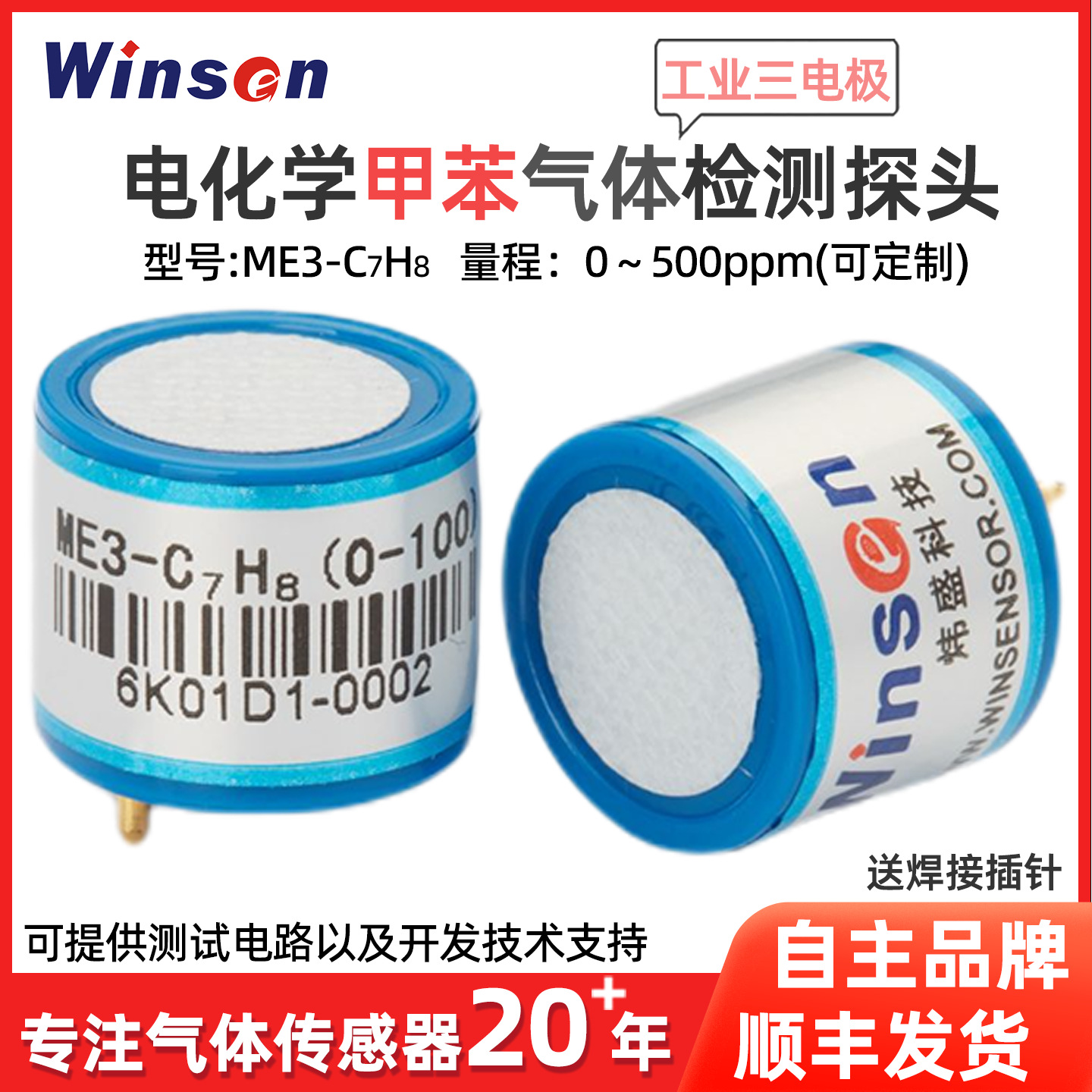 炜盛ME3-C7H8电化学气体空气甲苯传感器泄露浓度报警器检测仪探头