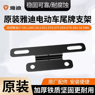 Original Yadi V7/DE1/DE2/DE3 tail plate bracket electric vehicle license plate fixing bracket tail plate installation bracket (Electric vehicle license plate frame) - original-yadi-v7-tail-plate-bracket