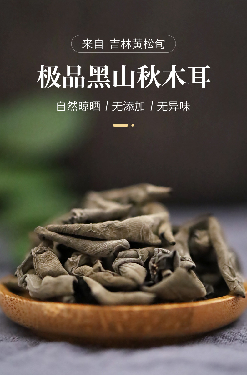 1吉林黄松甸极品黑山秋木耳详情_01.jpg