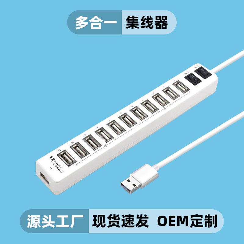 跨境USB2.0集线器多接口12口台式机电脑连接设备U盘多功能拓展坞