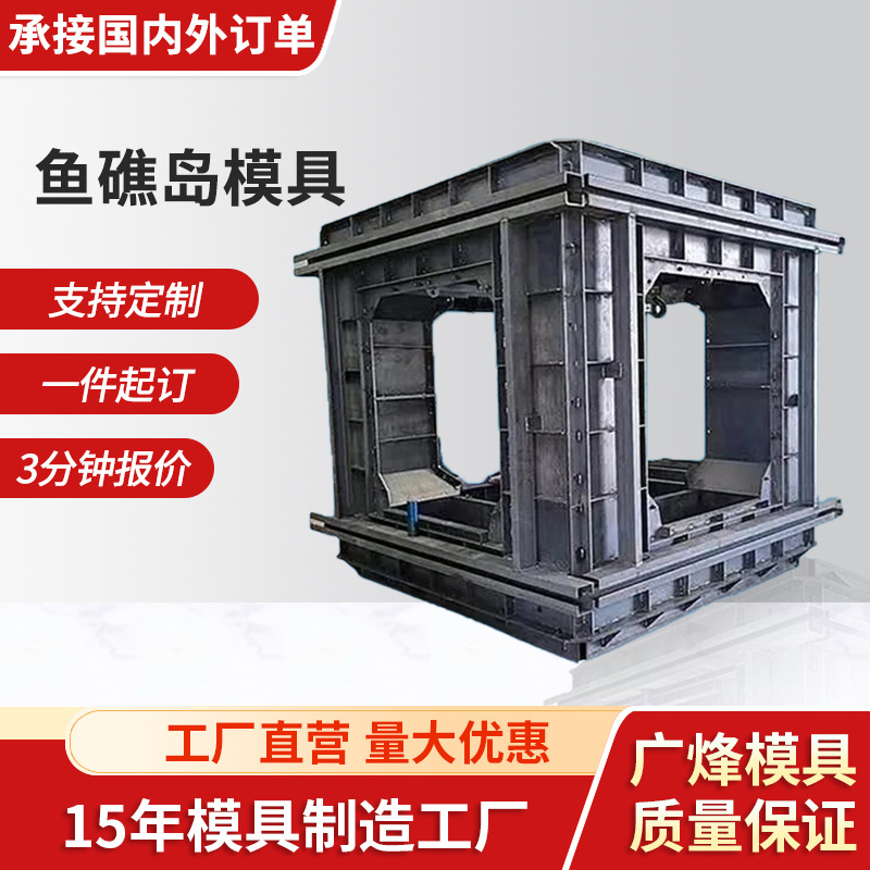 海洋生态框鱼礁岛模具异形方形人工海洋牧场养殖鱼巢混凝土钢模具