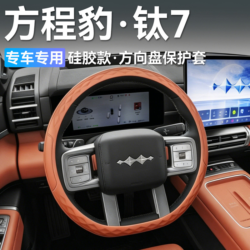 2026 model Fangchengbao Titanium 7 car steering wheel cover, interior modification accessories, silicone anti-slip handle cover 2026 model Fangchengbao Titanium 7 car steering wheel cover, interior modification accessories, silicone anti-slip handle cover