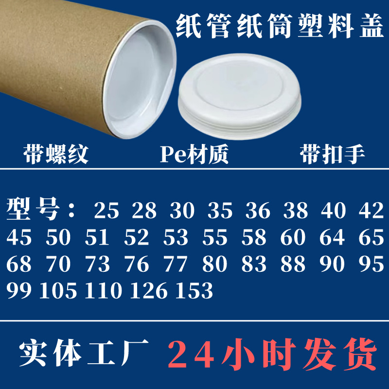 30#35#73#80#90#99#95#纸管胶盖，纸管纸筒内盖，纸管纸筒塑料盖