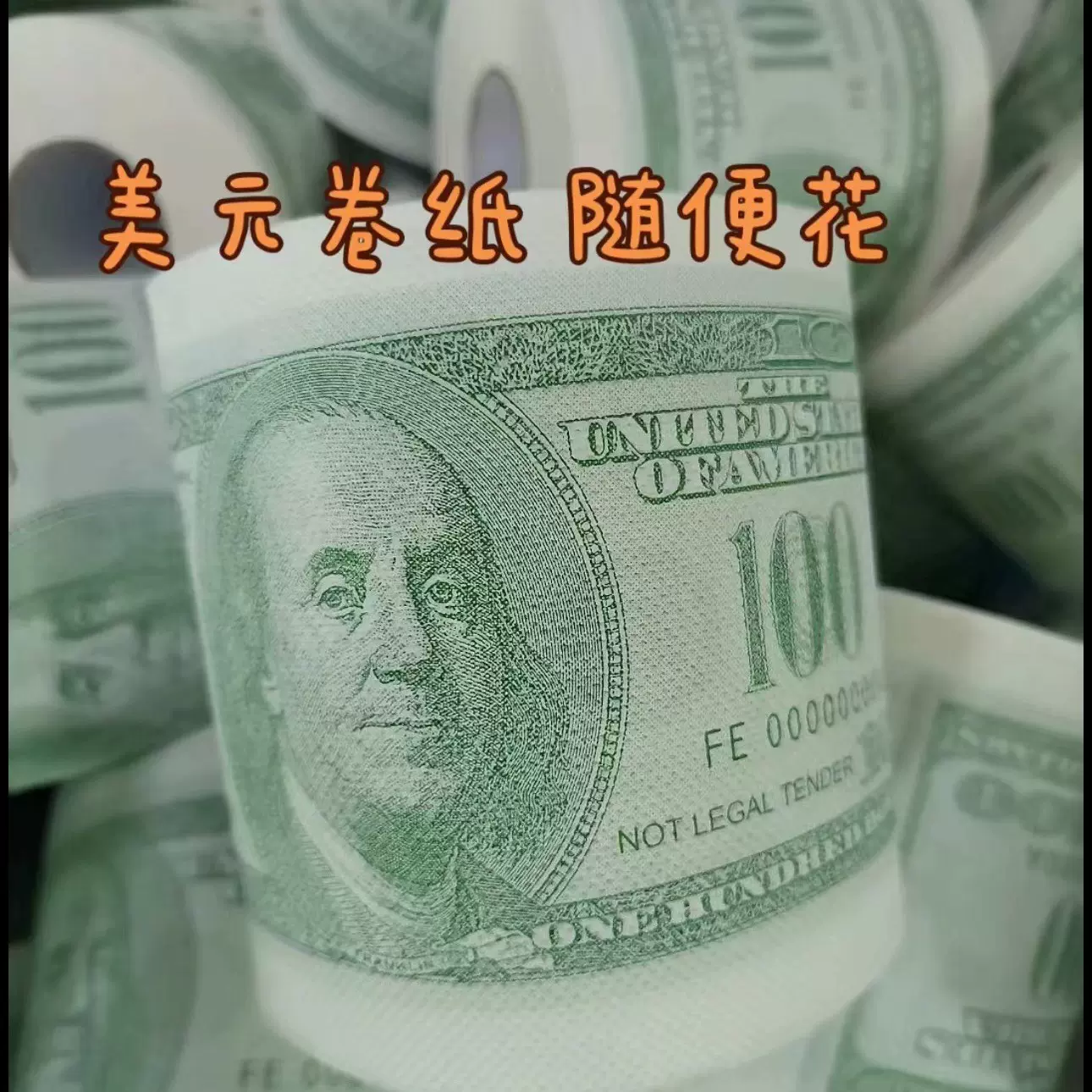 跨境美式印花卫生纸家用趣味美钞卷筒卫生纸厕纸彩色图案印刷纸巾