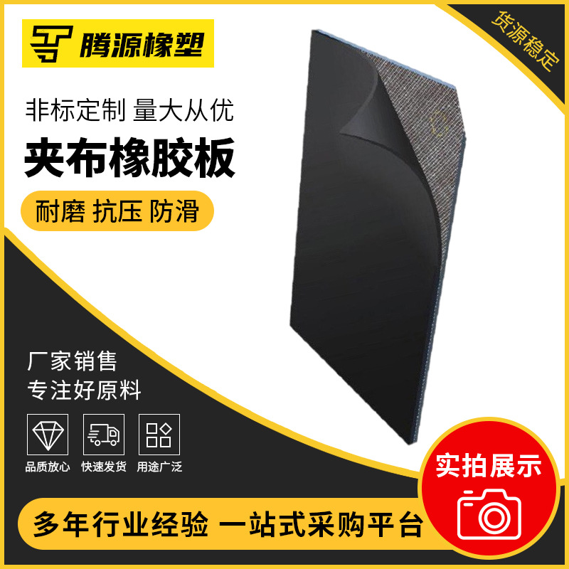 夹布橡胶板 厂家加布加厚耐磨橡胶板工业黑色夹纱胶板胶垫3-5mm