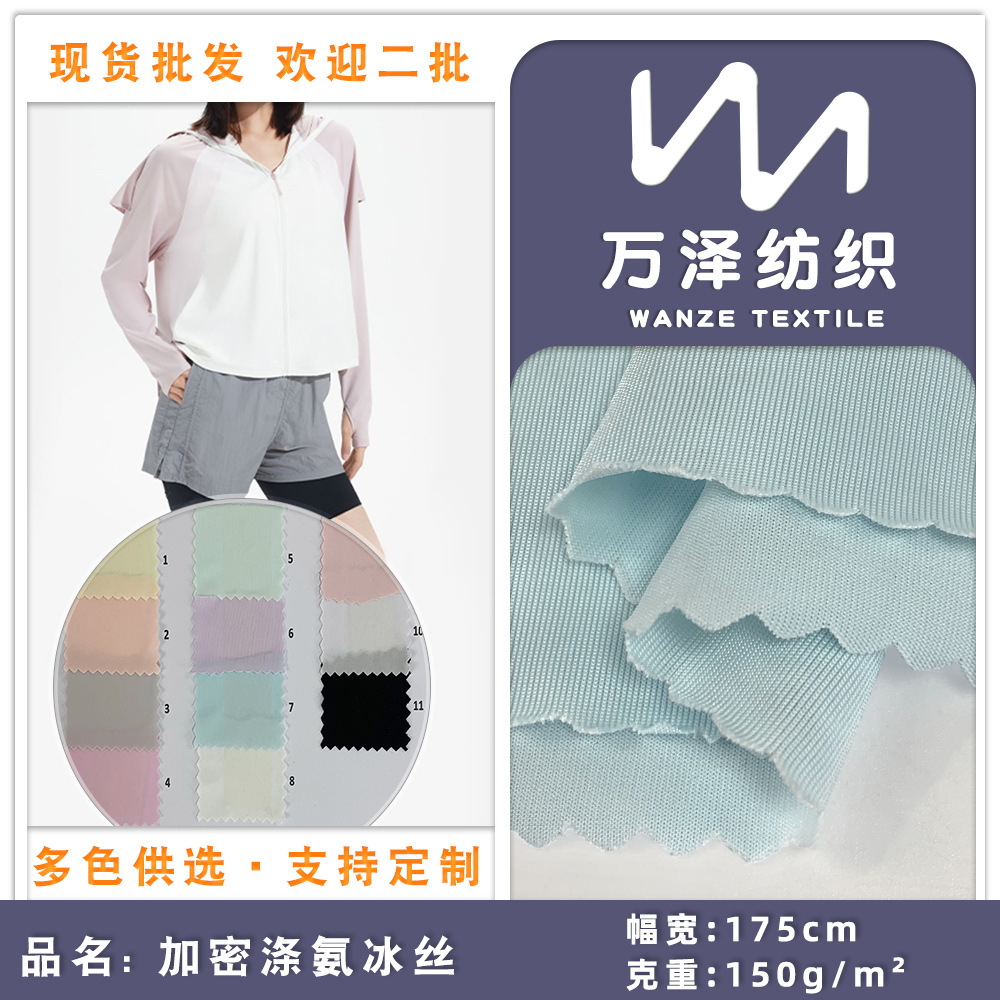150g冰丝布 涤纶高弹针织面料 冰凉感轻薄运动瑜伽泳衣布料 现货
