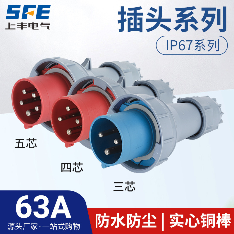 上丰63A航空工业插头SFN-0332  0342  0352 防水不防爆IP67